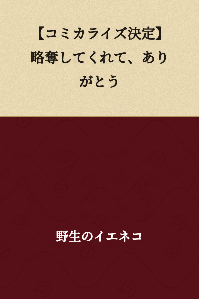 【Manga Adaptation Decided】Thank You for Plundering Me