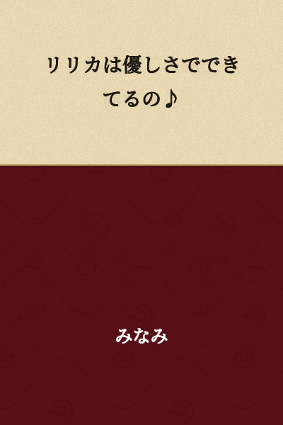 Lilika is made of kindness♪
