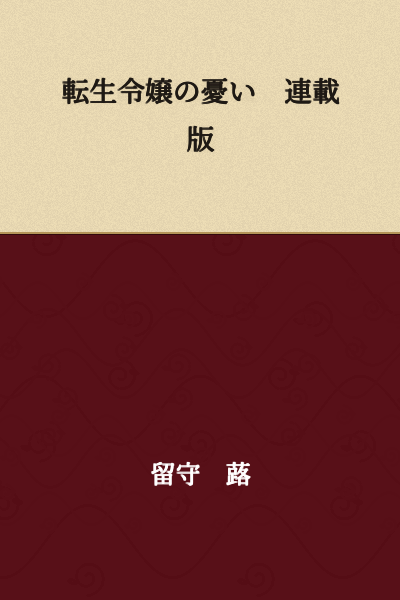 The Reincarnated Lady's Worries - Serialized Version