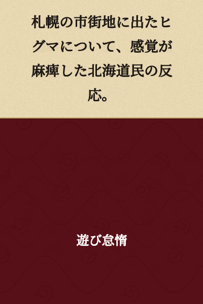 Regarding the brown bear that appeared in Sapporo's urban area, the reaction of Hokkaido residents whose senses have become numb.