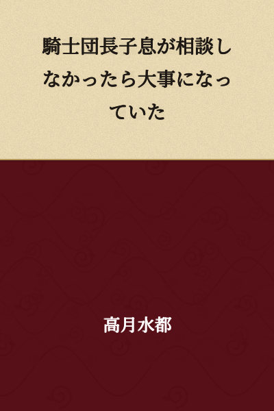 If the Knight Commander's son hadn't consulted about it, it would have become a serious matter.