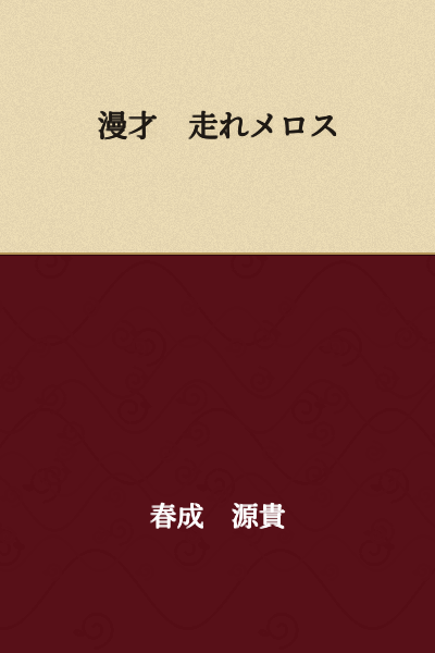 Manzai: Run, Melos
