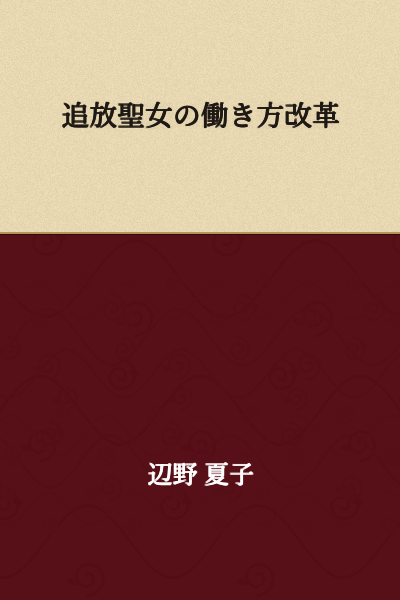 Reform of the Banished Saint's Work Style