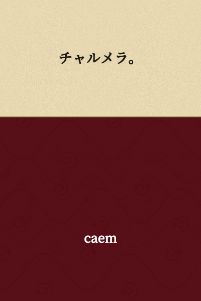 Charumera.

(This refers to a type of Chinese oboe or the street vendor who plays it, often associated with ramen shops in Japan.)