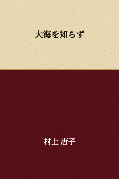 Not knowing the great sea.