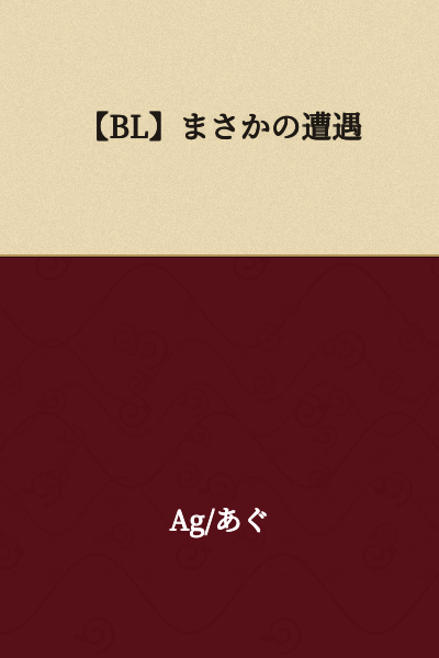 [BL] An Unexpected Encounter
