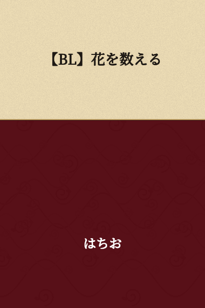 【BL】Counting Flowers