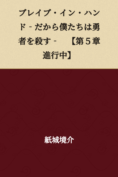 Brave in Hand - That's Why We Kill Heroes - 【Chapter 5 in Progress】