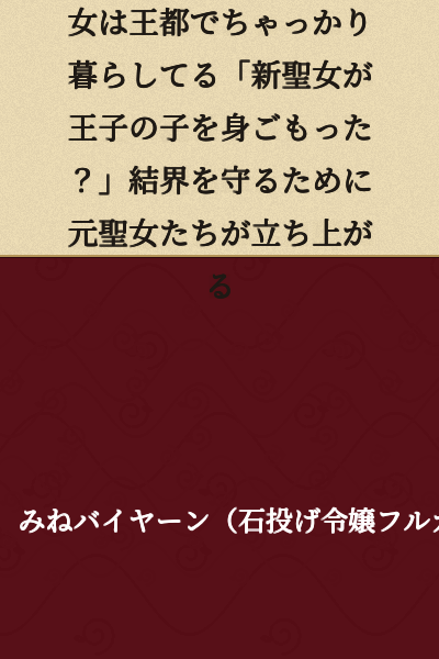 [Short Story] The Exiled Saint Is Living Comfortably in the Royal Capital "The New Saint Is Pregnant with the Prince's Child?" The Former Saints Rise Up to Protect the Barrier