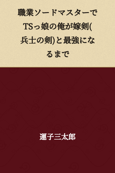 "Until I, a Swordmaster by profession and a transformed girl, become the strongest with my wife-sword (soldier's sword)"