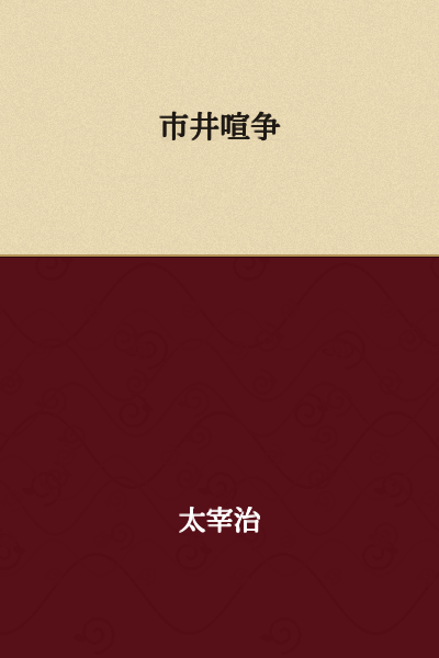 Market Clamor and Strife