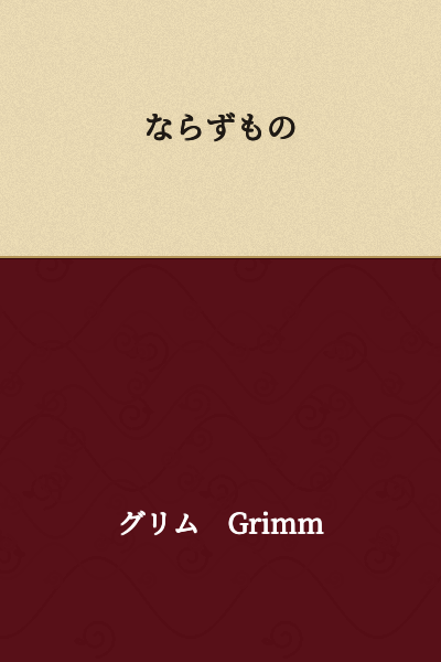 Ruffian; scoundrel; good-for-nothing; hoodlum