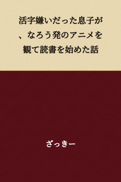 The Story of How My Son, Who Hated Reading, Started Reading After Watching an Anime Adaptation from Naro