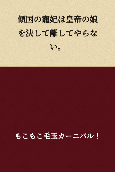 The imperial concubine who brought ruin to the nation will never let go of the emperor's daughter.
