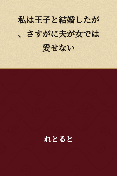 I married a prince, but as expected, I cannot love my husband because he is a woman.