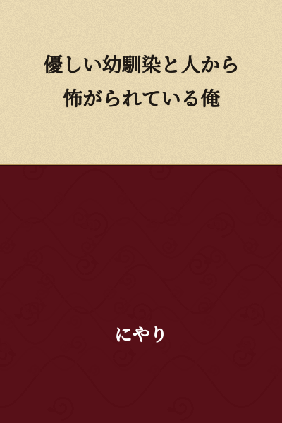 "My Gentle Childhood Friend and Me, Who People Fear"