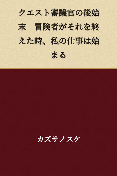 "The Aftermath of Quest Administration - When the adventurers finish it, my work begins"