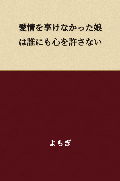 The daughter who did not receive love does not open her heart to anyone.