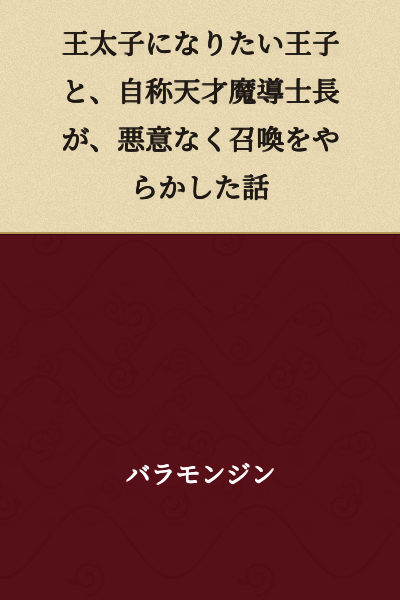 The Story of a Prince Who Wants to Become Crown Prince and a Self-Proclaimed Genius Archmage Who Accidentally Caused a Summoning Without Any Ill Intent