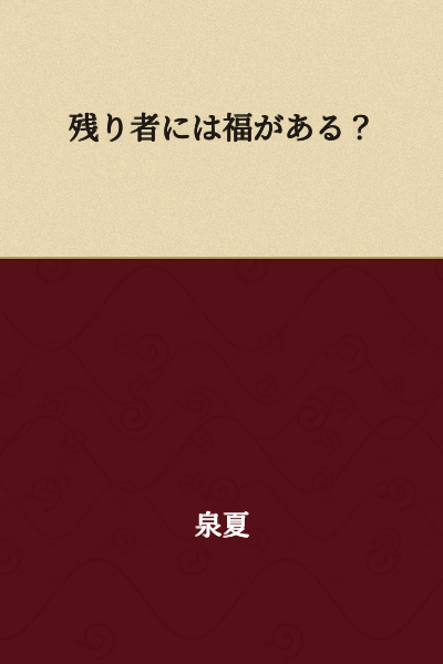 "Is there fortune for those who remain?" or "Do the leftovers bring good luck?"