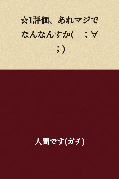 "★1 rating, seriously what the heck is that supposed to mean (；∀；)"