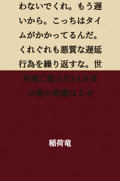 [Completed/Short Story] Don't ask me to come back now. It's too late. I'm on a time limit here. Whatever you do, don't keep pulling these malicious delay tactics. Stop getting in the way of me, a world-destruction prevention RTA speedrunner.