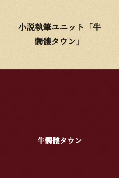 Novel Writing Unit "Ox Skull Town"