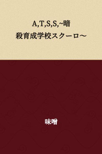 A,T,S,S, ~ Assassination Cultivation School Schoolo ~