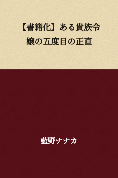 "The Fifth Time's the Charm for a Certain Noblewoman" [Book Release]