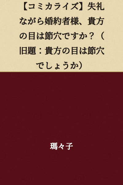 [Manga Adaptation] Pardon Me, but Fiancée, Are Your Eyes Blind? (Former Title: Are Your Eyes Blind?)