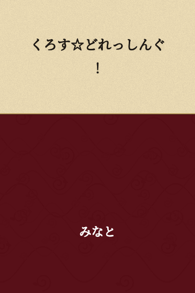 Cross★Dressing!