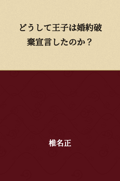 Why did the prince declare the annulment of the engagement?