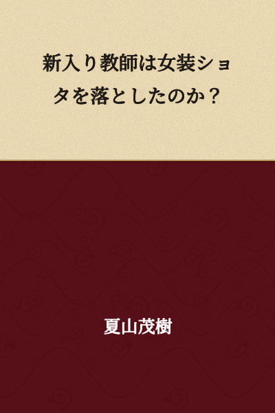 Did the new teacher seduce a cross-dressing shota?