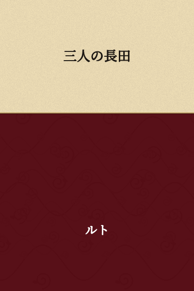 The Three Nagatas