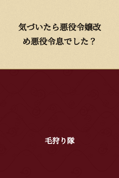 "Before I knew it, I had become a villainous young lady... or rather, a villainous young master?"