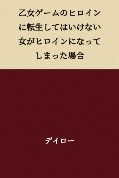 If a Woman Who Shouldn't Become a Heroine in an Otome Game Becomes One Anyway