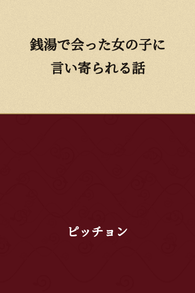 A story about being approached by a girl I met at a public bathhouse.