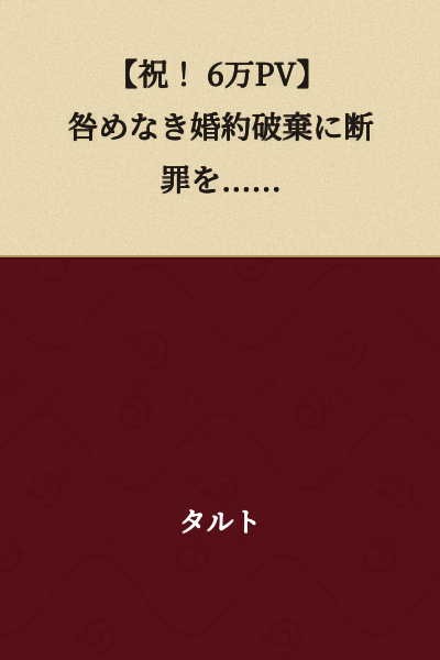 【Celebration! 60,000 PV】 Condemning the Blameless Engagement Annulment......