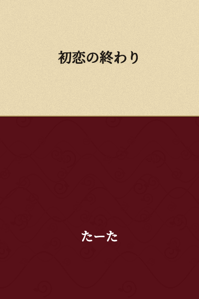 The End of First Love