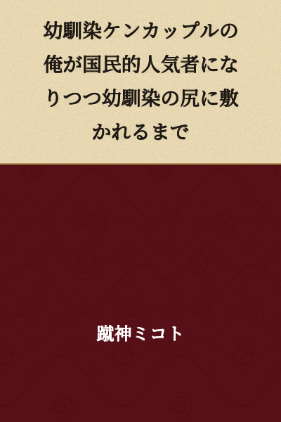 "Until I, a childhood friend couple in conflict, become a nationally popular figure while being under the thumb of my childhood friend"