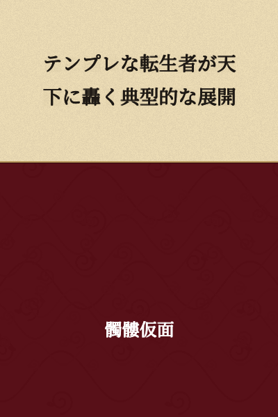 A typical development where a template reincarnator reverberates across the realm.