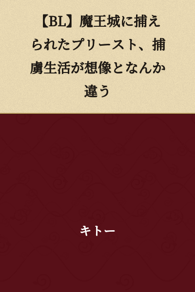 [BL] A Priest Captured in the Demon King's Castle - Captive Life Is Nothing Like I Imagined