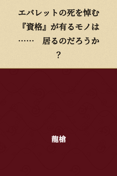 "Does anyone have the right to mourn Everett's death...?"