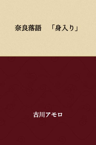 Nara Rakugo "Miiri" (Body Worth)