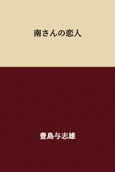 Minami's Lover