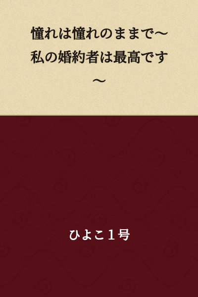 "My Yearning Remains a Yearning ~My Fiancé is the Best~"