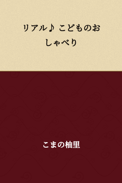 Real♪ Children's Chatter