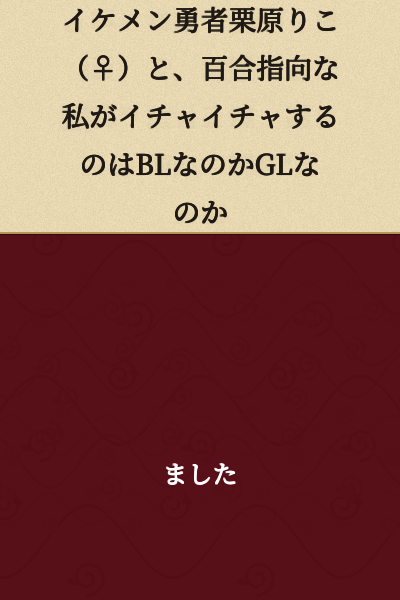 Whether the flirtation between the handsome hero Kurihara Riko (♀) and me, who have sapphic tendencies, is BL or GL?
