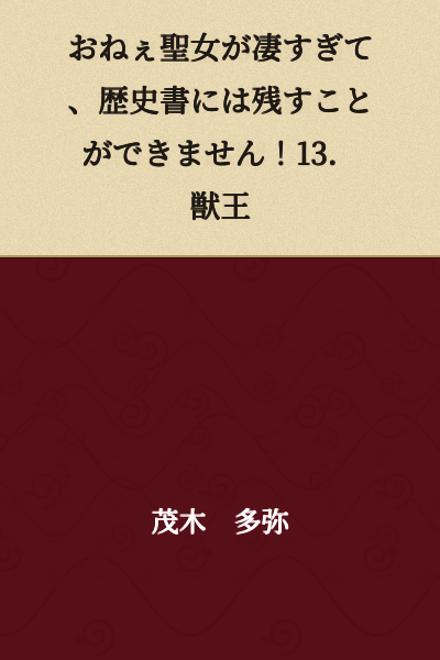 "The Older Holy Woman is Too Amazing to Be Recorded in History Books! 13. Beast King"