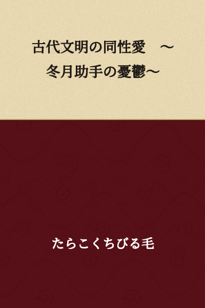 Homosexuality in Ancient Civilizations: ~The Melancholy of Assistant Fuyutsuki~